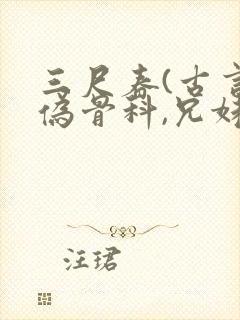 三尺春(古言,伪骨科,兄妹)封面