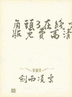 角头3在线完整版免费高清