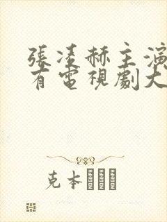 张凌赫主演的所有电视剧大全封面