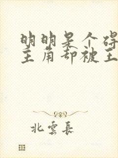 明明是个碍事的主角却被王子给宠爱了