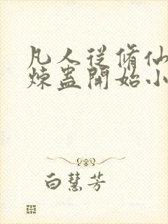 凡人从修仙家族炼蛊开始小说免费阅读