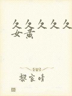久久久久久久久女黄