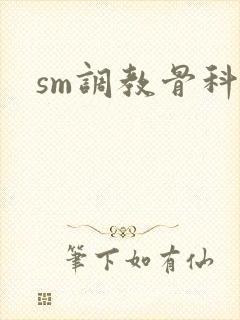sm调教骨科文