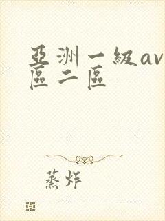 亚洲一级av一区二区封面