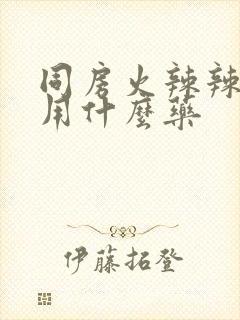 同房火辣辣的疼用什么药