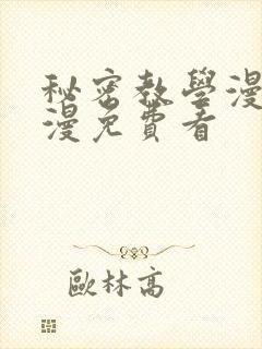 秘密教学漫画韩漫免费看