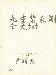 九重紫未删减版全文txt