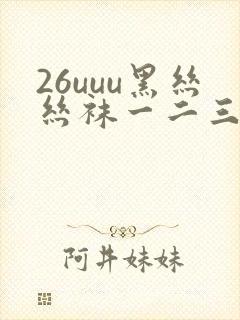 26uuu黑丝丝袜一二三区封面