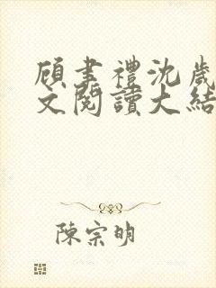 顾聿礼沈岁宁全文阅读大结局封面