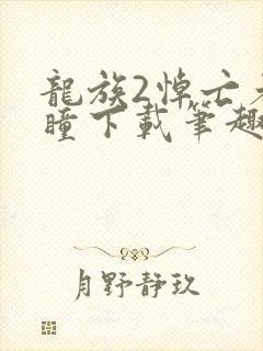 龙族2悼亡者之瞳下载笔趣阁