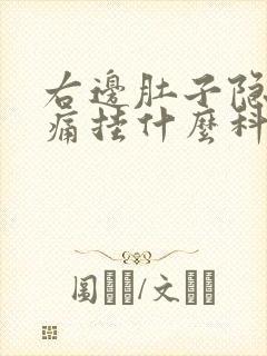 右边肚子隐隐作痛挂什么科