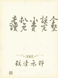 老扒小说全文阅读免费完整版