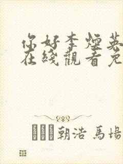 你好李焕英电影在线观看免费高清