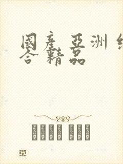 国产 亚洲 综合 精品封面