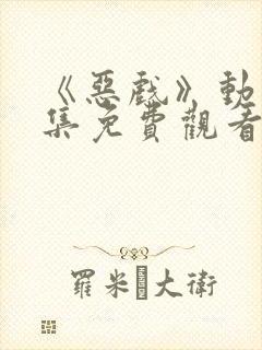 《恶戏》动漫全集免费观看