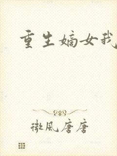 重生嫡女我最狂