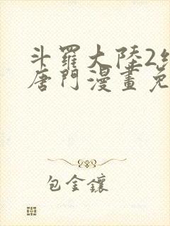 斗罗大陆2绝世唐门漫画免费漫画台