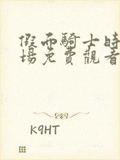 假面骑士时王剧场免费观看完整版封面