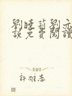 刘晓莉刘亦菲小说免费阅读