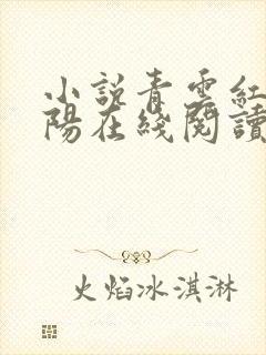 小说青云红颜陈阳在线阅读