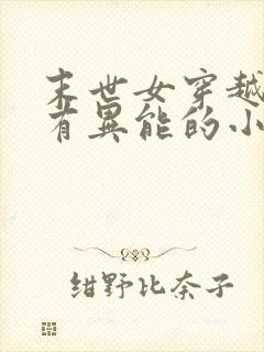 末世女穿越古代有异能的小说