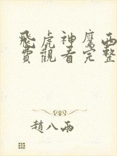 飞虎神鹰西瓜免费观看完整版