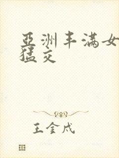 亚洲丰满女人性猛交封面