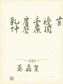 乳房旁边有点痒什么原因