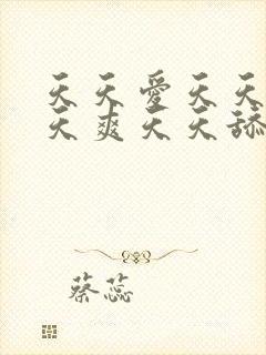 天天爱天天操天天爽天天舔