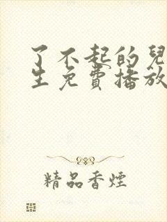 了不起的儿科医生免费播放电视剧