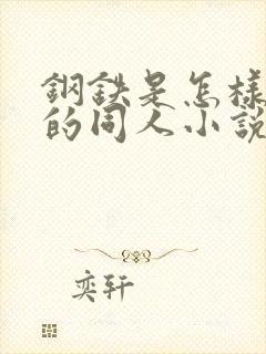 钢铁是怎样炼成的同人小说