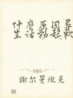 什么原因导致性生活勃起软