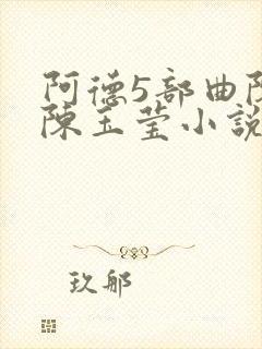 阿德5部曲陈艳陈玉莹小说在线阅读