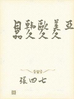 日韩欧美亚洲精品久久久