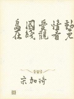 岛国爱情动作片在线观看免费封面