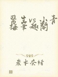 医生vs 小青梅笔趣阁封面