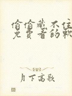 偷偷藏不住漫画免费看的软件封面