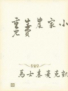 重生农家小娘子免费