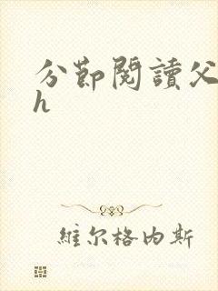 分节阅读父女高h封面