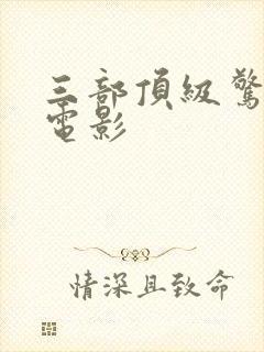 三部顶级惊艳的电影