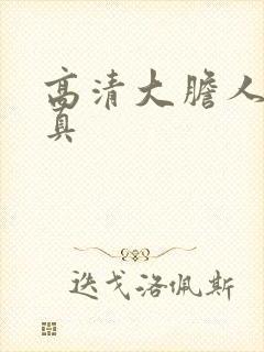 高清大胆人体写真