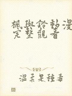 枫与铃动漫在线完整观看