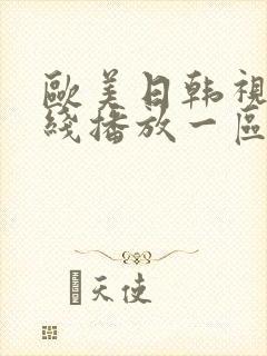 欧美日韩视频在线播放一区