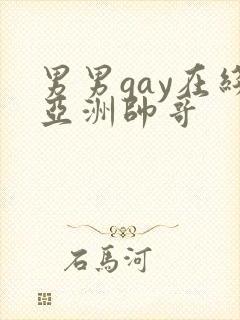 男男gay在线亚洲帅哥