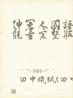 伸冤人国语免费观看完整版封面