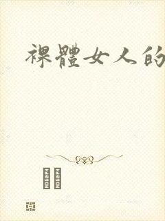裸体女人的诱惑