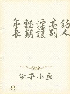 年轻漂亮的老婆长期让别人操