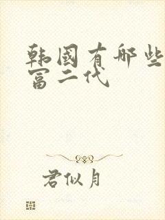 韩国有哪些财阀富二代