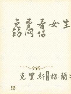 免费看女生裸体的网站