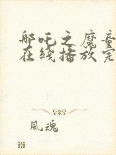 哪吒之魔童降世在线播放完整版封面